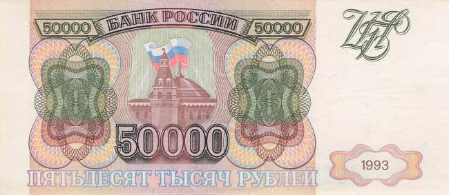 50000 Rubel 1993 p260a